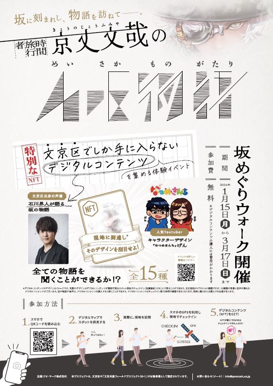 bunkyo_tokyo's tweet photo. 【イベント】3/17（日）まで、文京区内の坂を巡りデジタルコンテンツを集める体験イベント（実証事業）を開催しています。デジタルコンテンツは、声優の石川界人さん、YouTuberであるなつめさんちのげんさんの協力のもと、制作しました。ぜひご参加ください！
https://t.co/01AifYVqjh https://t.co/kzaM5wlaLX
