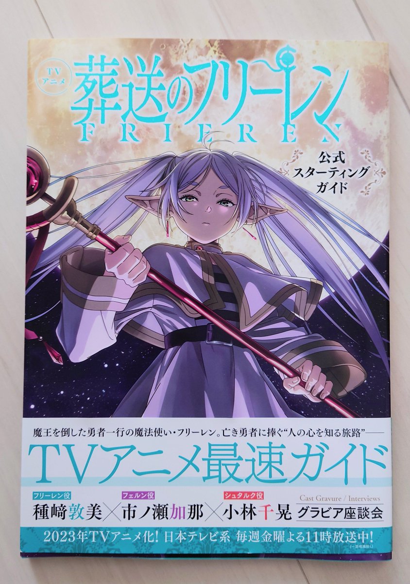Japan_IP_Studio's tweet photo. Higecho Happy Sunday : 
Giveaway Event😀

Sharing Anime goods to moots! 
Free gift, no shipping fee!

#Frieren official guidebook!!
1 winner!😆

to apply 
-Like 
-RT 
-follow me 

end: 24/Feb 12:00(JST) 
I will DM to the winner! 

#frieren
#FrierenBeyondJourneysEnd https://t.co/qAorQWZMly