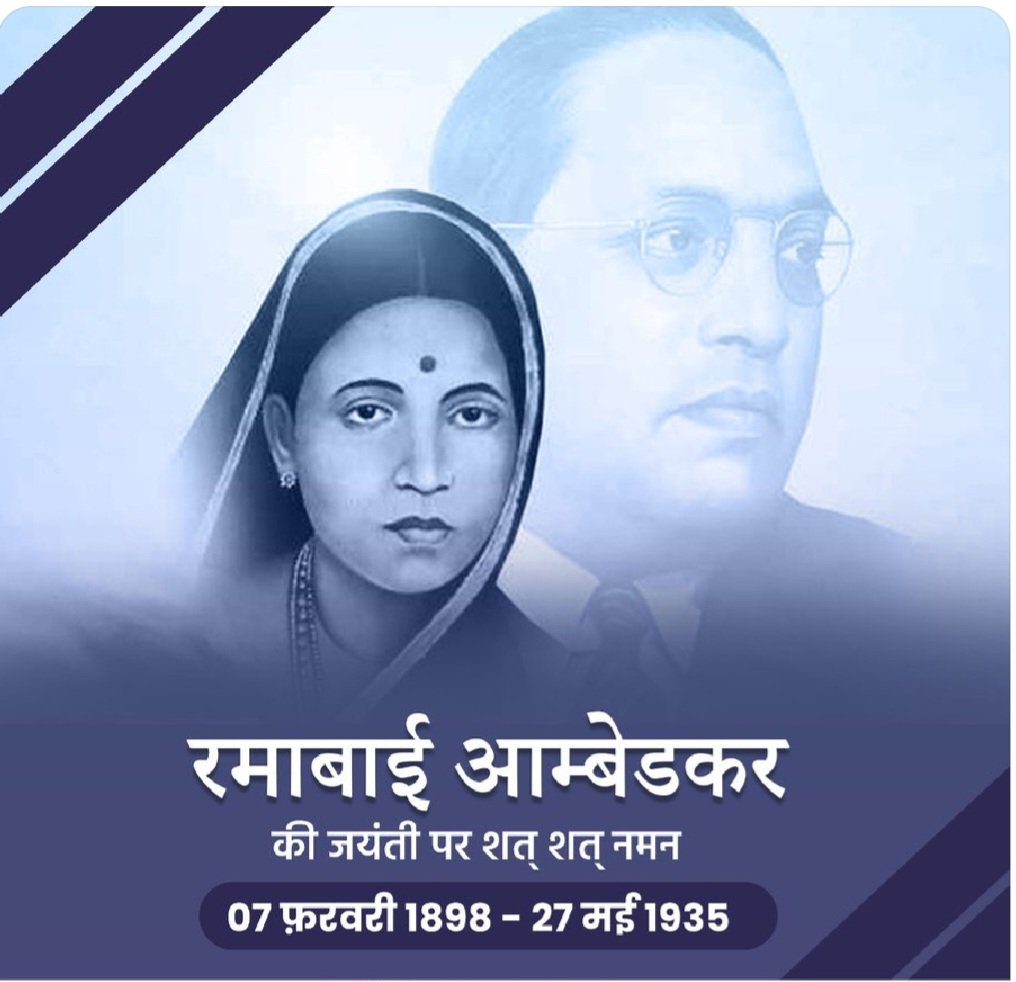 त्याग, करुणा व मानवता एवं साहस की प्रतीक, बलिदान व संघर्ष की प्रतिमूर्ति, नारी सशक्तिकरण की प्रतीक महान समाज सेविका माता रमाबाई अम्बेडकर जी की जयंती पर उन्हें शत-शत नमन। 

#RamabaiAmbedkar