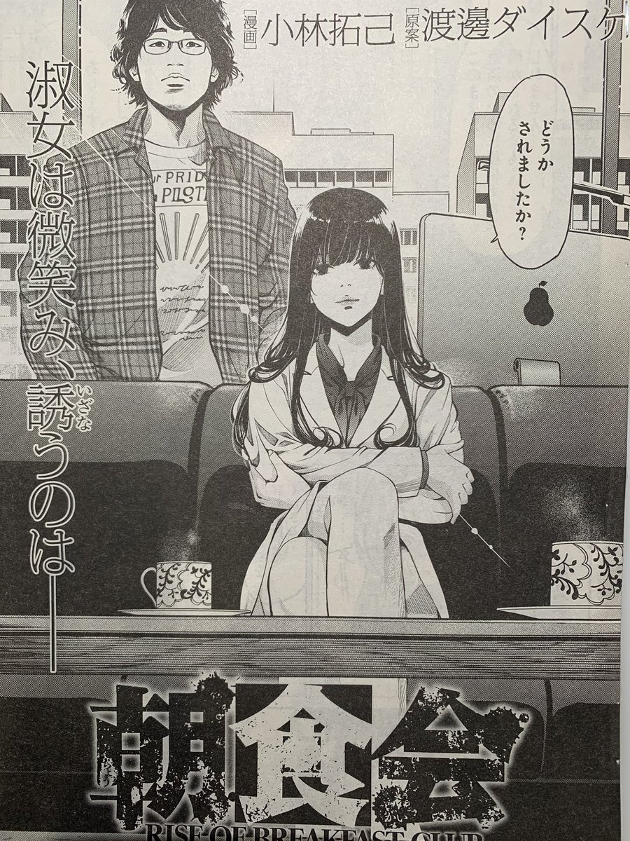 発売中のヤングキングBULLにてスピンオフ作品「朝食会」掲載されてます