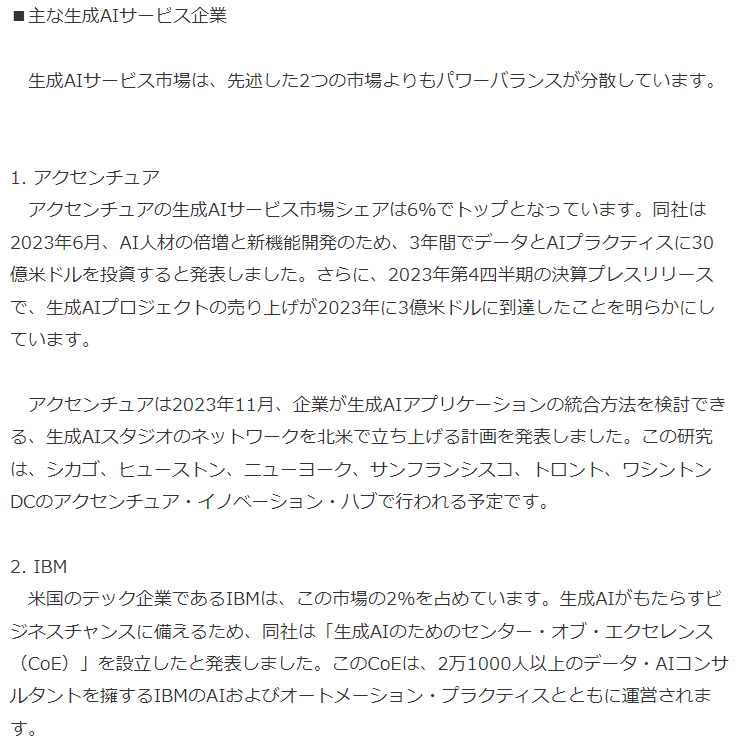 ennoshita_s's tweet photo. ☑️生成AIサービス業界トップ3

1位：アクセンチュア
2位：IBM
3位：キャップジェミニ

現状、生成AI関連をやりたい人は上記3社が良さそう。
ただ、トップのアクセンチュアにおいてもシェア6%であるとともに、上記3社以外のコンサル各社も取り組んでおり、勢力図が変わる可能性は低くなく、注視したい。 https://t.co/fX11uh95fd