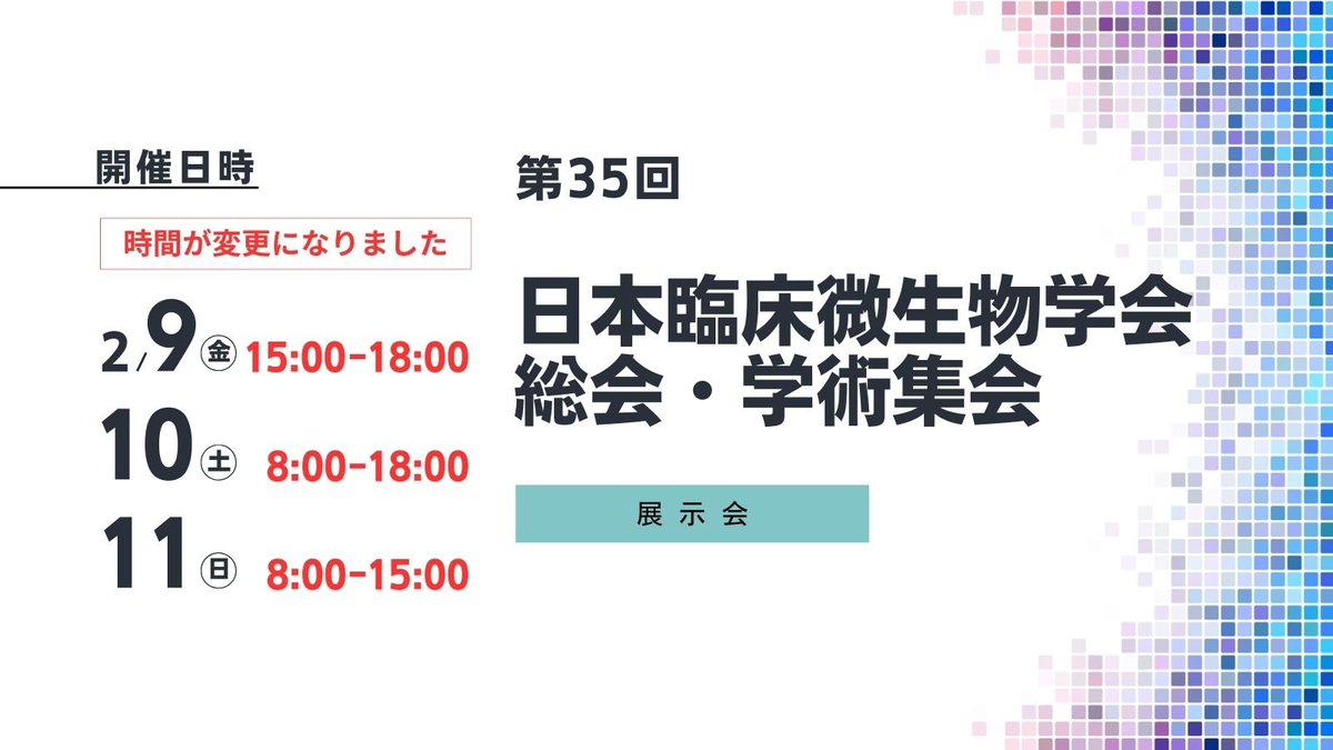 SINEWS_Hitachi's tweet photo. 【展示:開催時間変更のお知らせ】
【第35回日本臨床微生物学会総会・学術集会】展示会の開催時間が変更になりました。直前の変更となり申し訳ございませんがご理解のほどよろしくお願いします。
詳しくはこちら▶https://t.co/Uwoqx9ra5v
#感染症検査 #DS3000 #臨床微生物学会 https://t.co/Gv3yaG3fqu