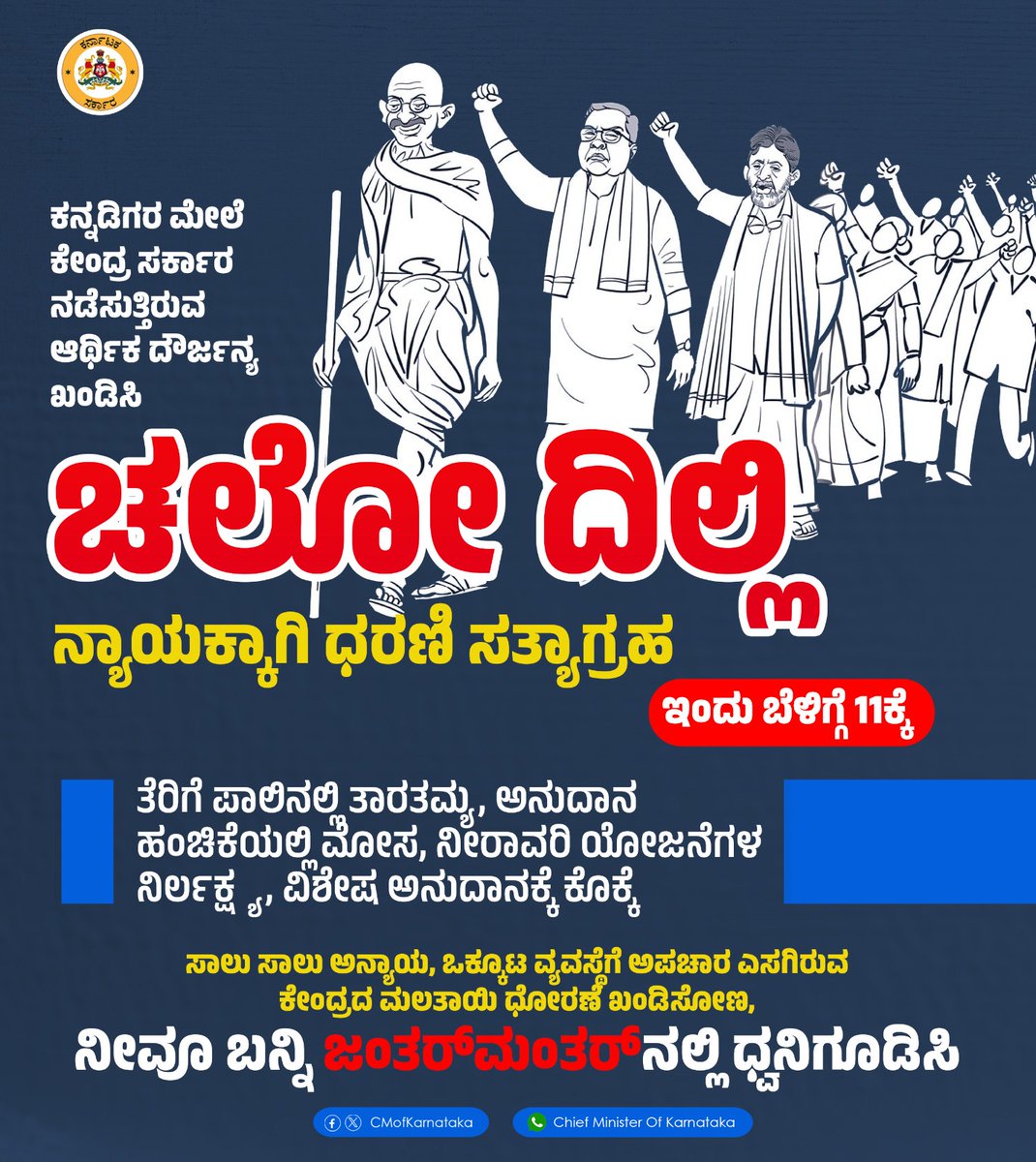 CMofKarnataka's tweet photo. ಕೇಂದ್ರ ಸರ್ಕಾರವು ಕರ್ನಾಟಕಕ್ಕೆ ತೆರಿಗೆ ಪಾಲಿನಲ್ಲಿ ತಾರತಮ್ಯ, ಅನುದಾನ ಹಂಚಿಕೆಯಲ್ಲಿ ಮೋಸ, ನೀರಾವರಿ ಯೋಜನೆಗಳಿಗೆ ಅನುಮತಿ ನಿರಾಕರಣೆ, ವಿಶೇಷ ಅನುದಾನಕ್ಕೆ ಅಡ್ಡಗಾಲು ಹಾಕಿ ಕನ್ನಡಿಗರಿಗೆ ಮೇಲೆ ಸಾಲು ಸಾಲು ದ್ರೋಹ ಎಸಗಿದೆ. ಒಕ್ಕೂಟ ವ್ಯವಸ್ಥೆಯ ಆಶಯಗಳಿಗೆ ವಿರುದ್ಧವಾಗಿರುವ ಕೇಂದ್ರದ ಮಲತಾಯಿ ಧೋರಣೆ ವಿರುದ್ಧ ಇಂದು ದೆಹಲಿಯ ಜಂತರ್ ಮಂತರ್‌ನಲ್ಲಿ ಧರಣಿ ಸತ್ಯಾಗ್ರಹ ನಡೆಸಿ, ನಮ್ಮ ನ್ಯಾಯಯುತ ಪಾಲು ಮತ್ತು ಹಕ್ಕುಗಳಿಗಾಗಿ ಧ್ವನಿಯೆತ್ತುತ್ತಿದ್ದೇವೆ. 

ಬನ್ನಿ ಭಾಗವಹಿಸಿ,
ಕರುನಾಡಿನ ಪರವಾದ ನಮ್ಮ ಧ್ವನಿಗೆ ನೀವೂ ಧ್ವನಿಗೂಡಿಸಿ.

#MyTaxMyRight 
#ನನ್ನತೆರಿಗೆನನ್ನಹಕ್ಕು
