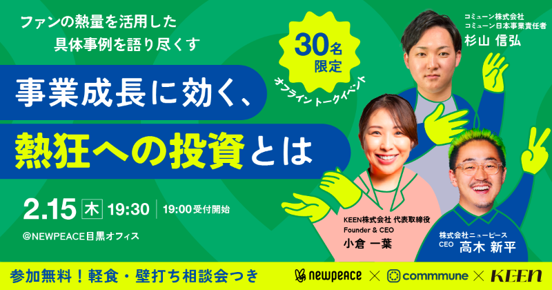 communecojp's tweet photo. \\30名限定イベント🔥//
ニューピース×KEEN×コミューン 3社共催リアルイベントが開催されます🗣📢
🔹参加費無料
🔹軽食ドリンク付き
ブランディング、マーケティングの両軸で熱量の高いファンを軸にした施策について語る2時間半となっております
詳細はこちらから▼
#commmune #コミューン