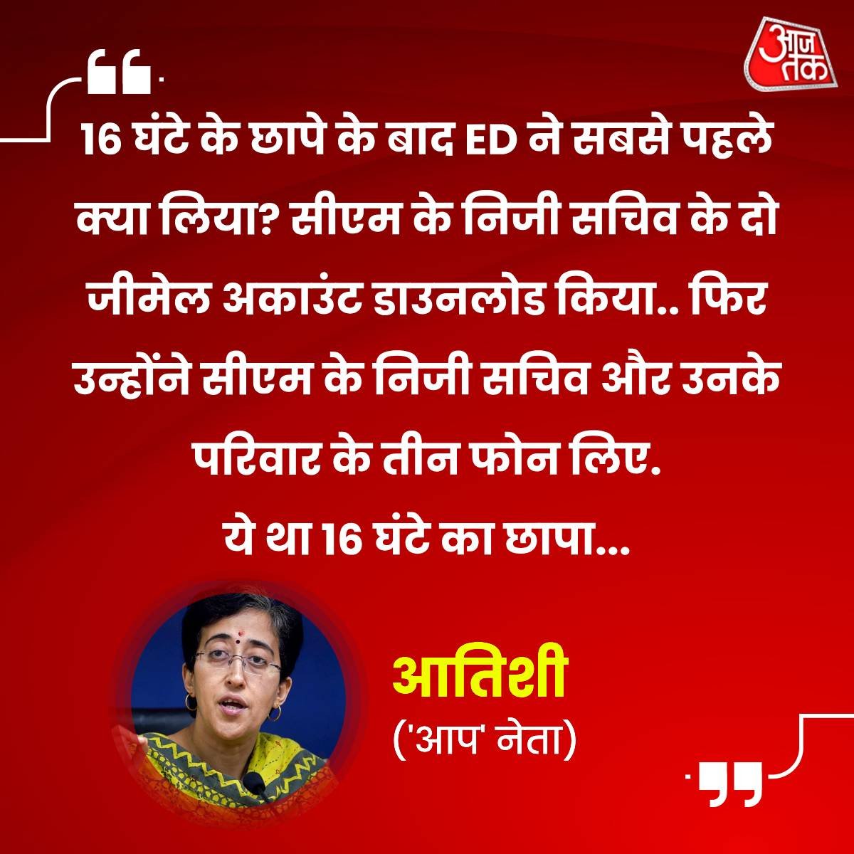 #BigEDExposebyAAP
16 घंटे की ईडी की छापेमारी के बाद कुछ नहीं मिला। 🕵️‍♂️🔍
ED ने परिवार के सदस्यों के ३ फ़ोन ले लिए और Gmail अकाउंट के डेटा को भी। 

ED बिना किसी जाँच के छापेमारी कर रही है। 🤔