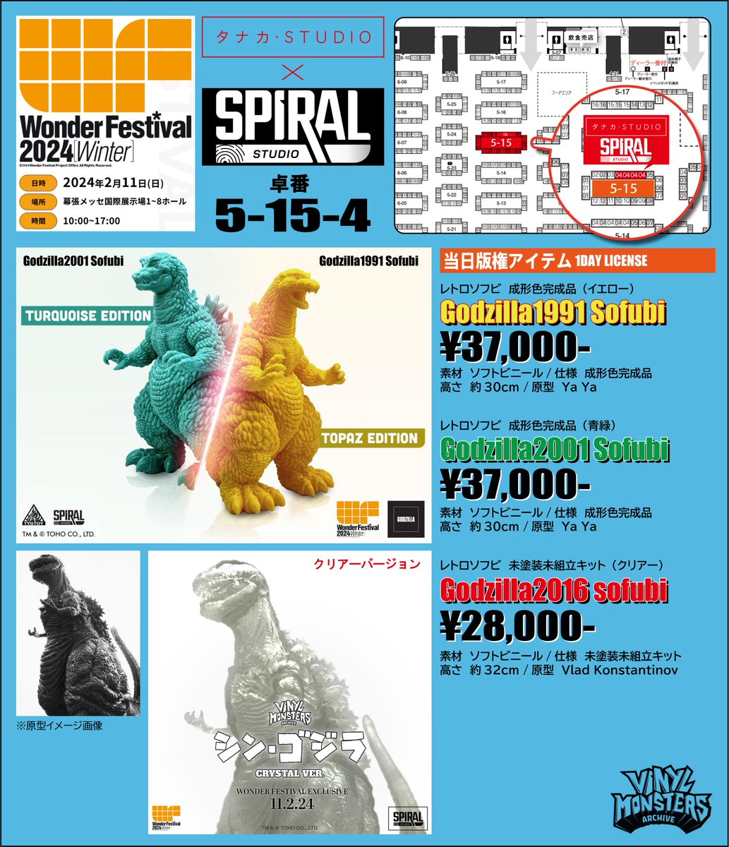 ワンダーフェスティバル2024冬 タナカSTUDIO　卓番５－１５－４ お品書き１ 今回もSpiralStudioさん@studio_spiralと合同で出店します。 当日版権としてSpiralさんのレトロソフビを販売します。 「Godzilla1995 Sofubi」成形色完成品　37000円 「Godzilla2001 Sofubi」成形色完成品　37000円