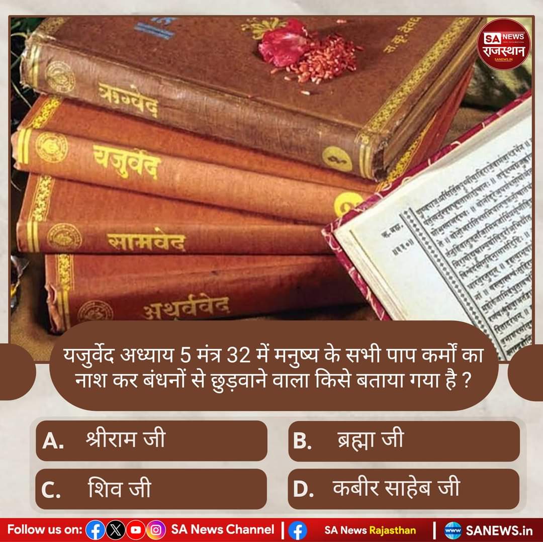 #PollOfTheDay 
यजुर्वेद अध्याय 5 मंत्र 32 में मनुष्य के सभी पाप कर्मों का नाश कर बंधनों से छुड़वाने वाला किसे बताया गया है ?

A) श्रीराम जी
B) ब्रह्माजी
C) शिवजी
D) कबीर साहेब जी

अपना उत्तर हमे कमेंट बॉक्स में बताए।
