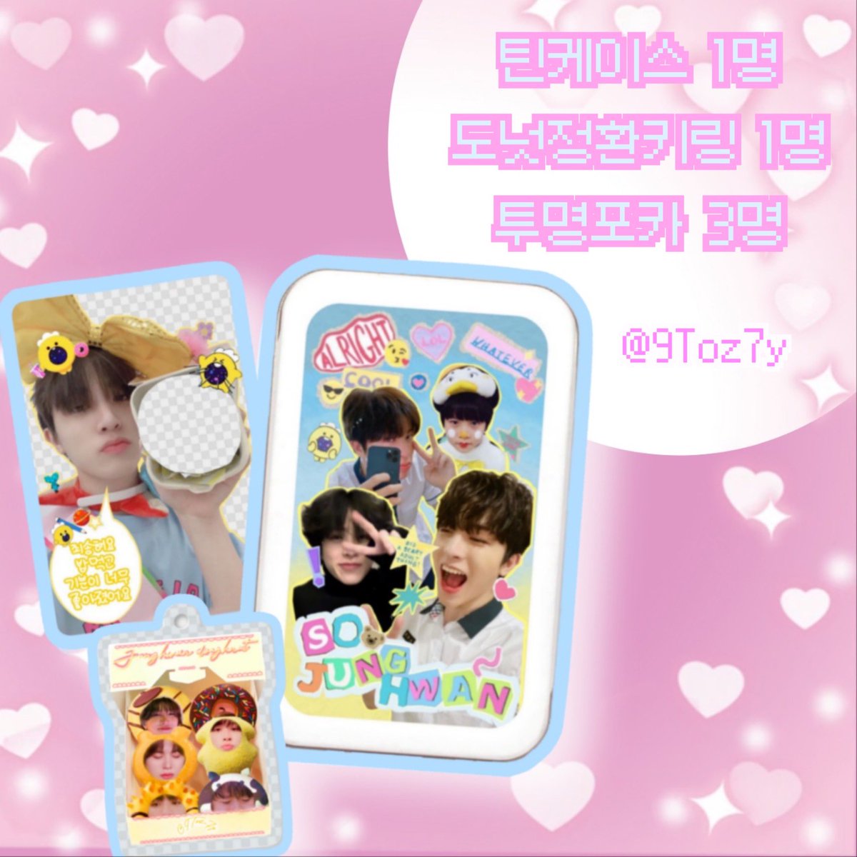 💓정환이 생일 기념💓　

*2/18 추첨*
rt 추첨 5명 뽑아서 
틴케이스 1명
키링 1명
투명포카 3명 보내드려요!
(반택비부담 가능하신분들만 참여부탁드려요!)

정환이를 아끼고 사랑하고 감싸주고 이뻐해주고 응원과 성원을 아끼지않고 보내주시는 트메분들만 알티 해주세용❤️‍🔥❤️‍🔥