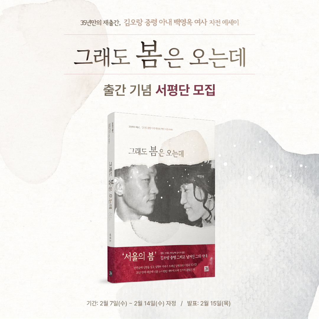 『그래도 봄은 오는데』 출간 기념 서평단 모집

instagram.com/p/C3B4fm1SOEB/…
#서울의봄 #김오랑 #그래도 #봄은오는데 #에세이 #신간 #서평 #이벤트 #리뷰 #모집 #인스타 #역사 #한국사