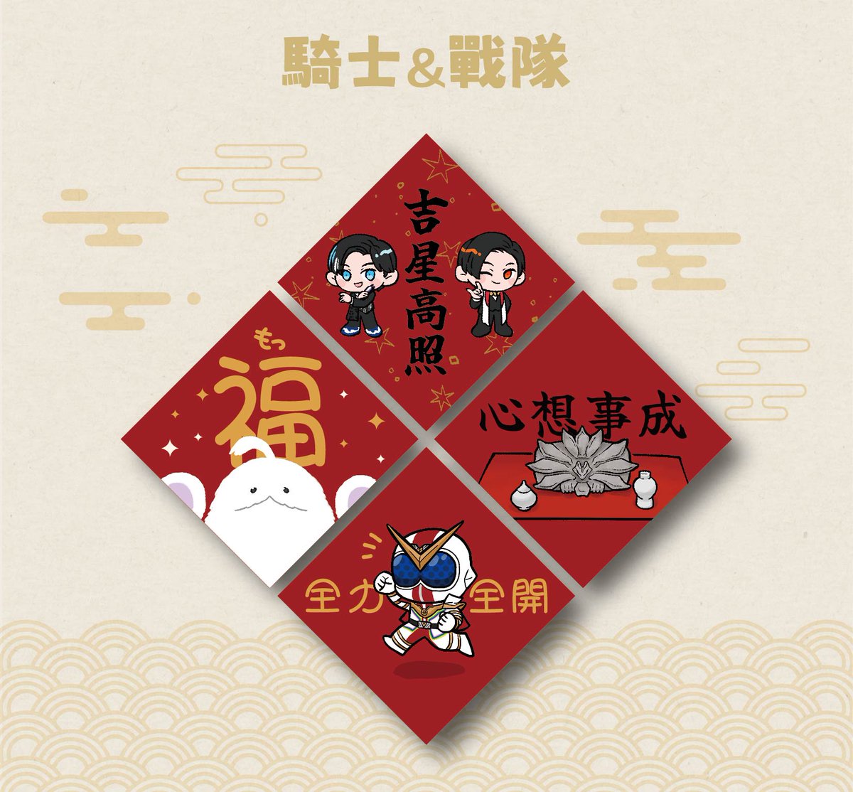 egg_0512's tweet photo. 壓線發一下，是新版特攝春聯！ibon代碼收下面，歡迎列印🥳 https://t.co/aC9RvRNSqt