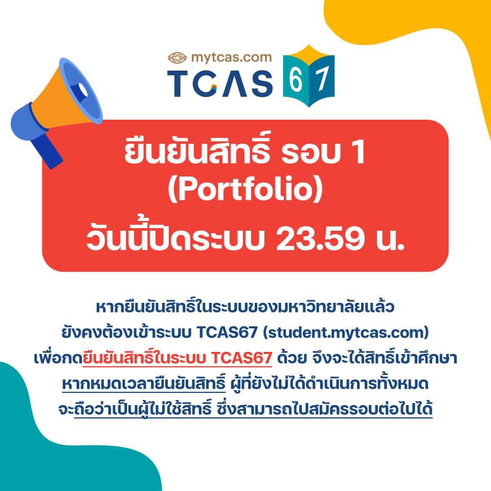 วันนี้ (7 ก.พ.) วันสุดท้ายของการเข้ามาทำรายการ “ยืนยันสิทธิ์/ไม่ใช้สิทธิ์” สำหรับ #TCAS67 รอบที่ 1 #Portfolio ขอให้ผู้ที่ผ่านการคัดเลือกที่ยังไม่มาเข้าทำรายการอีกกว่า 33,005 คน (ข้อมูล ณ 22.03 น. วันที่ 6 ก.พ. ) และยังประสงค์ต้องการเข้าศึกษาในสาขาที่ผ่านการคัดเลือก