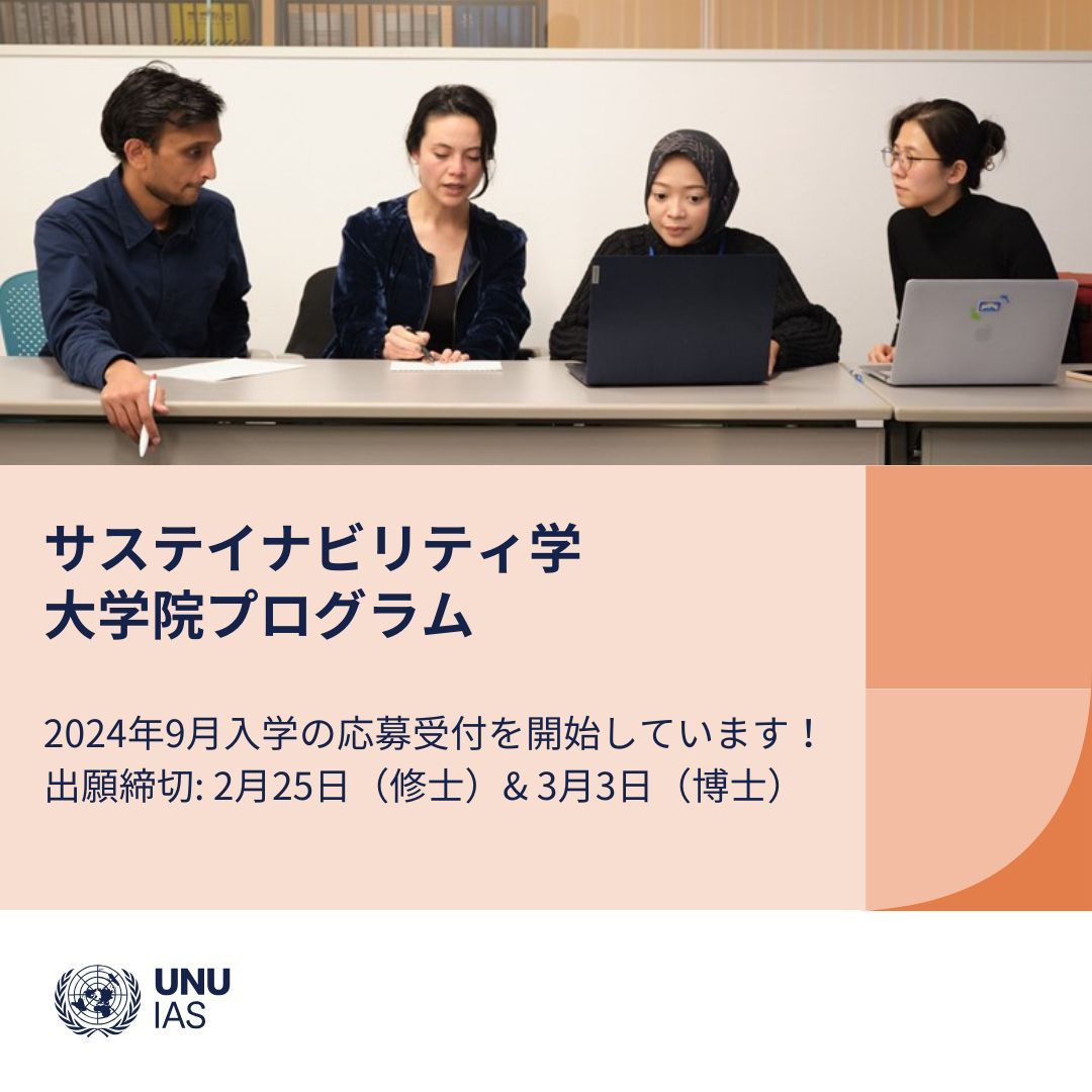 🌏 🎓 #サステイナビリティ 分野におけるキャリア構築にぴったりのUNU-IASの #大学院 プログラムが募集を開始しています！ ✍️ 出願期限 • 修士課程 2月25日 • 博士課程 3月3日 出願方法など詳細はこちらから ➡️ buff.ly/3kw2j0R #修士課程　#博士課程