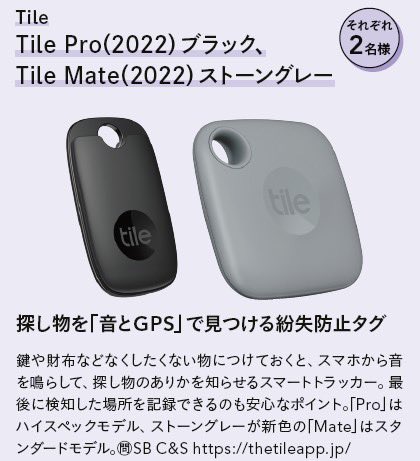 InRed_tkj's tweet photo. \3月号X限定プレゼント🎁/
『探し物を「音とGPS」で見つける紛失防止タグ』!
#tile の紛失防止タグ #TilePro(2022)ブラックと、#TileMate(2022)ストーングレーをそれぞれ2名様にプレゼント!
応募方法はこのアカウントをフォローして、投稿をリポストするだけ!〆切は2024年3月14日(木)です🙌 https://t.co/hbO6SvyoAZ