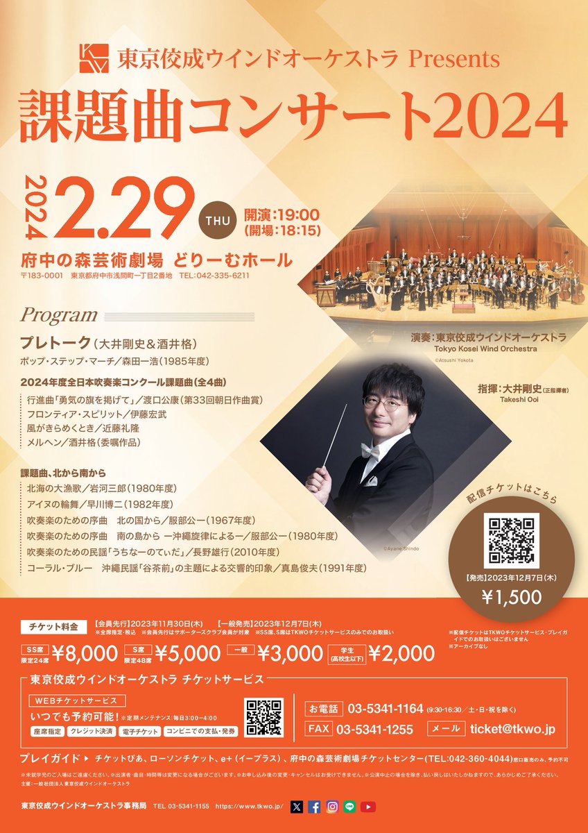 TKWOJapan's tweet photo. 【課題曲コンサート2024チケット好評発売中！】
最新課題曲はもちろん、大井剛史＆酒井格によるプレトークや、「課題曲、北から南から」と題して往年の名課題曲をお届けします！
https://t.co/C60cvA1XQ5
#TKWO https://t.co/DCx3NXGWsY