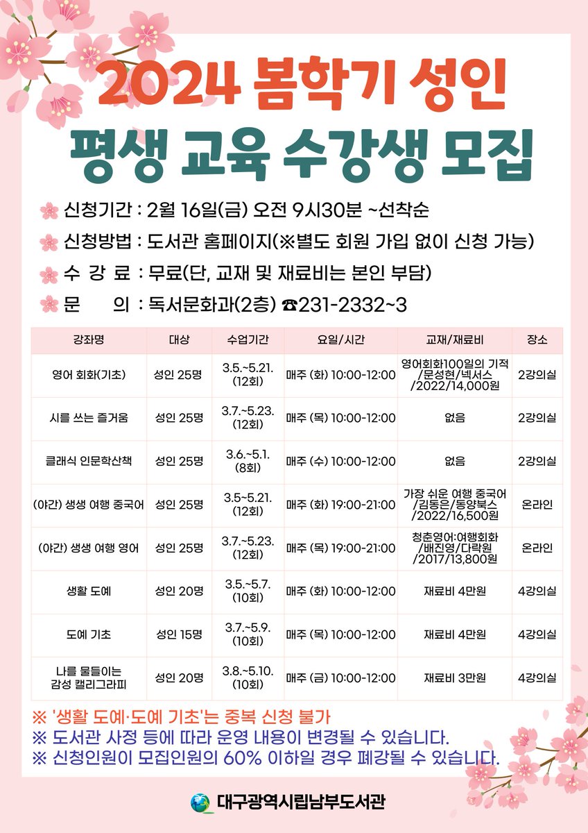 [모집] 남부도서관 봄학기 성인 평생교육프로그램 수강생 모집

수강신청 바로가기 : library.daegu.go.kr/nambu/module/t…