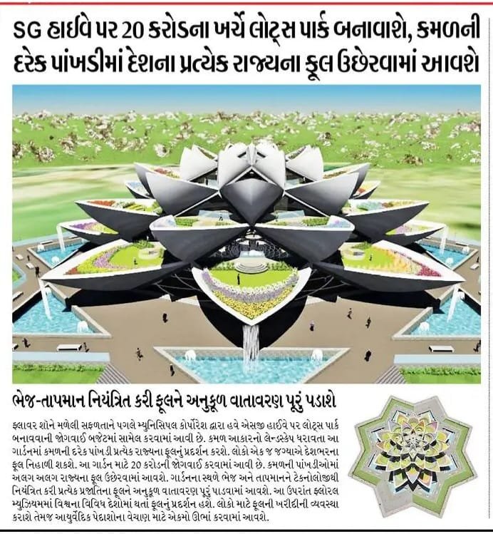 મ્યુનિસિપલ કોર્પોરેશન દ્વારા SG હાઈવે પર લોટસ પાર્ક બનાવાશે