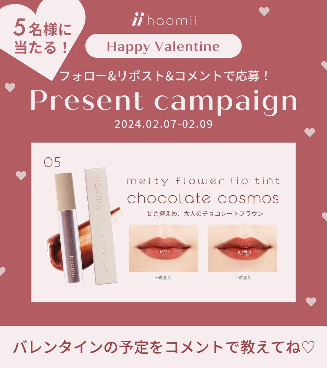 haomii_official's tweet photo. ／
限定「LOVE CHOCO SET」発売記念❣️
#プレゼントキャンペーン
＼

フォロー&RT&コメントでプレゼント🤎

チョコレートのような大人ブラウンカラーで、バレンタインメイクにもおすすめの「#メルティーフラワーリップティント 05 チョコレートコスモス」を5名様にプレゼントいたします🎁

【応募方法】
❶このアカウントをフォロー
❷この投稿をRT &バレンタインの予定をコメント

【応募期間】
2月7日（水）〜2月9日（金）

•┈┈┈┈┈┈┈┈┈┈┈┈•

バレンタイン限定のLOVE CHOCO SETはこちらをチェック👇
https://t.co/P9xmgR00sm