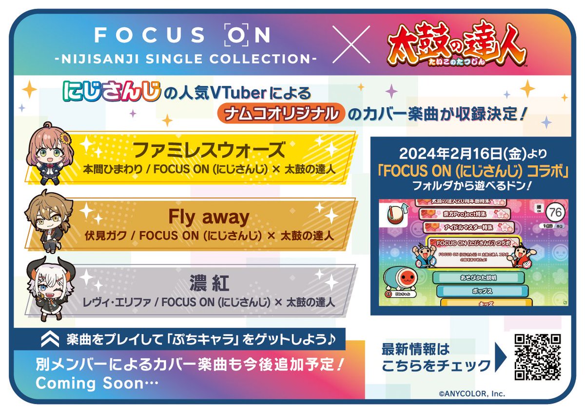 【FOCUS ON (#にじさんじ) コラボ開催！】 2/16(金)から #太鼓の達人 (ゲームセンター版)で、FOCUS ON参加ライバーがカバーしたナムコオリジナル楽曲が遊べるドン♪ ぷちキャラが貰えるキャンペーンも開催！ 詳細はコチラ taiko.namco-ch.net/taiko/special/… この先、他ライバーの楽曲追加も？！お楽しみに♪