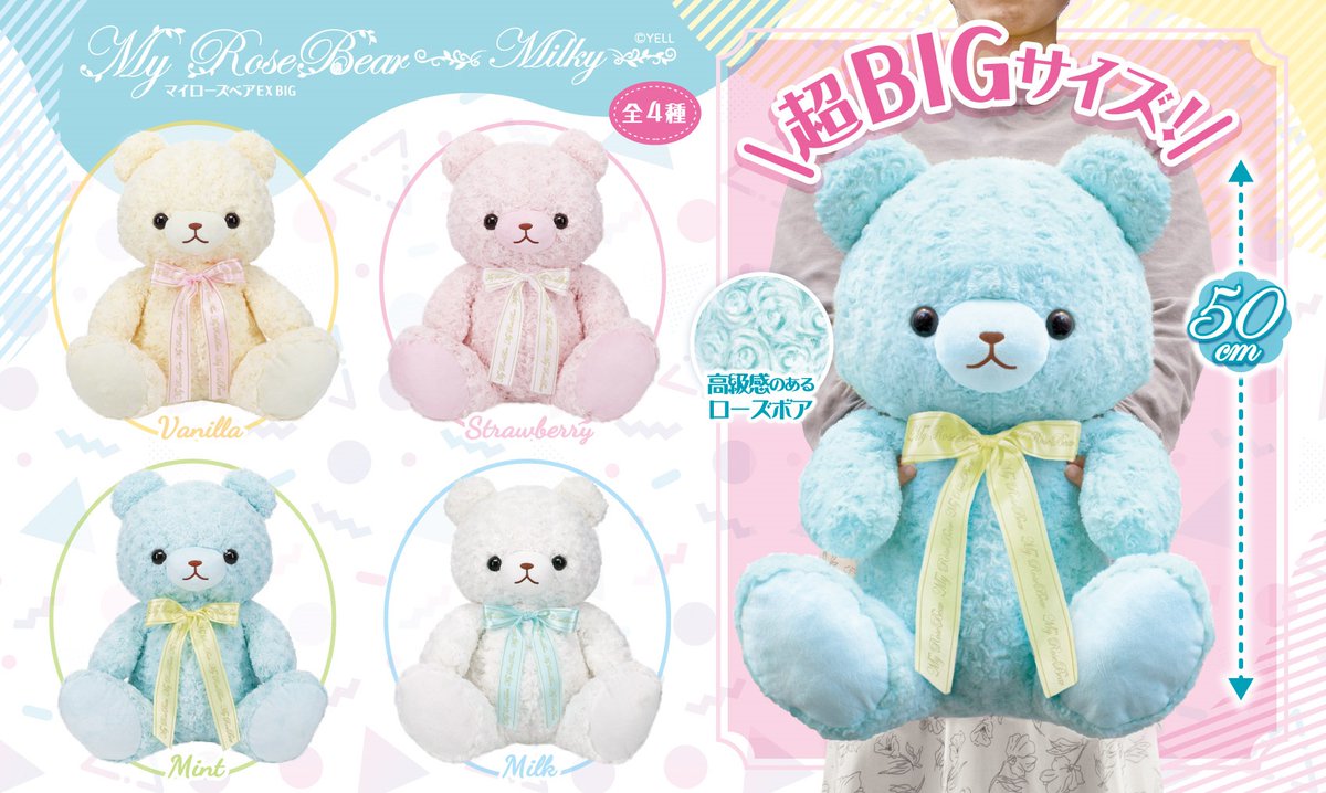 ?2月新ぬいぐるみのご紹介? 『#マイローズベア EX BIG ミルキー 