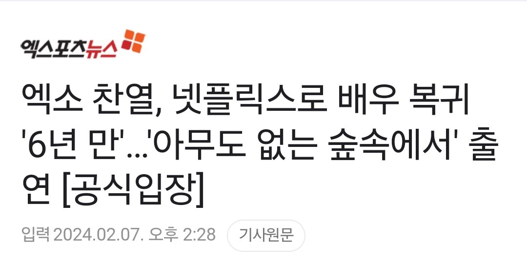 no_loey_no_life's tweet photo. [Official] SM Ent. confirms that #CHANYEOL is part of the Netflix Series "아무도 없는 숲속에서" (The Frog). Chanyeol's character is a mysterious hidden character that is expected to play a major role in the storyline, drawing much anticipation. #찬열

🔗 https://t.co/oHxjd699kL https://t.co/j02UvbTveV
