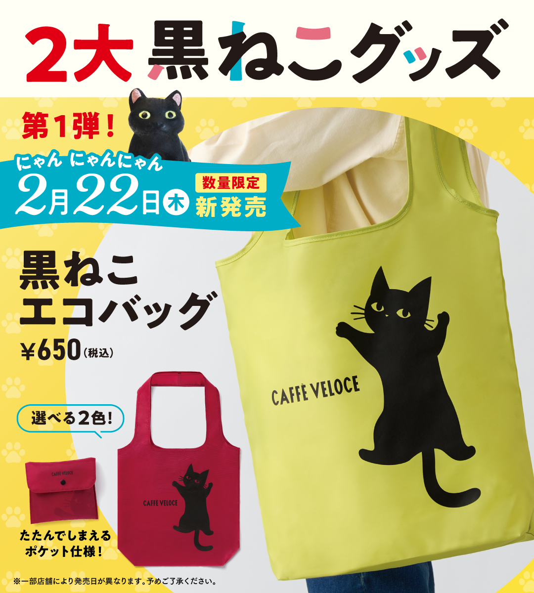 PR_VELOCE's tweet photo. まめなのミャ(^･ｪ･^)

○━●━━○━━●━○

今月の2月22日 #猫の日 を記念&amp;日頃の感謝を込めまして💓
２大！#黒ねこグッズ の発売が決定しましたミャ！🎉

○━●━━○━━●━○

手にとってもらえる日が楽しみミャ♪
楽しみ待っててミャ〜✨

#ベローチェ https://t.co/e6sODmVCHp