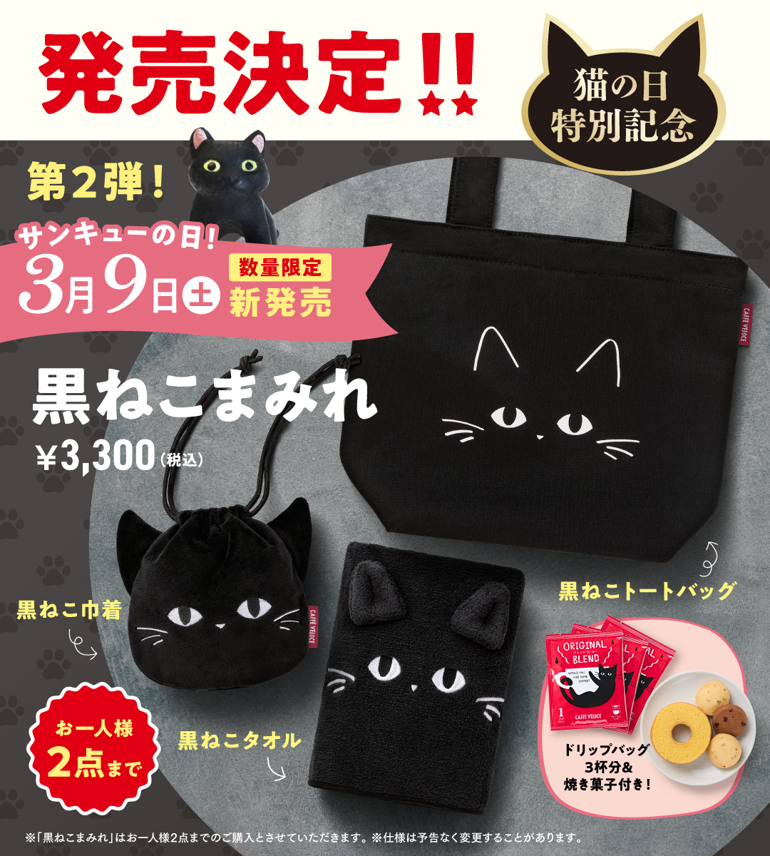 PR_VELOCE's tweet photo. まめなのミャ(^･ｪ･^)

○━●━━○━━●━○

今月の2月22日 #猫の日 を記念&amp;日頃の感謝を込めまして💓
２大！#黒ねこグッズ の発売が決定しましたミャ！🎉

○━●━━○━━●━○

手にとってもらえる日が楽しみミャ♪
楽しみ待っててミャ〜✨

#ベローチェ https://t.co/e6sODmVCHp