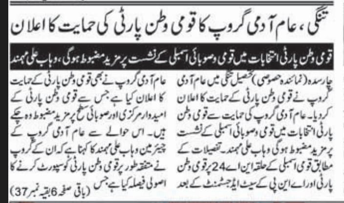 QWP_PK's tweet photo. تنگی؛ عام آدمی گروپ کا قومی وطن پارٹی کی حمایت کا اعلان
قومی وطن پارٹی قومی و صوبائی اسمبلی کی نشست پر مزید مضبوط ہوگئی۔
انشااللہ جیت قومی وطن پارٹی کی ہوگی
#QWP #QWPisFuture #Vote4QWP https://t.co/buiUjn5Cig