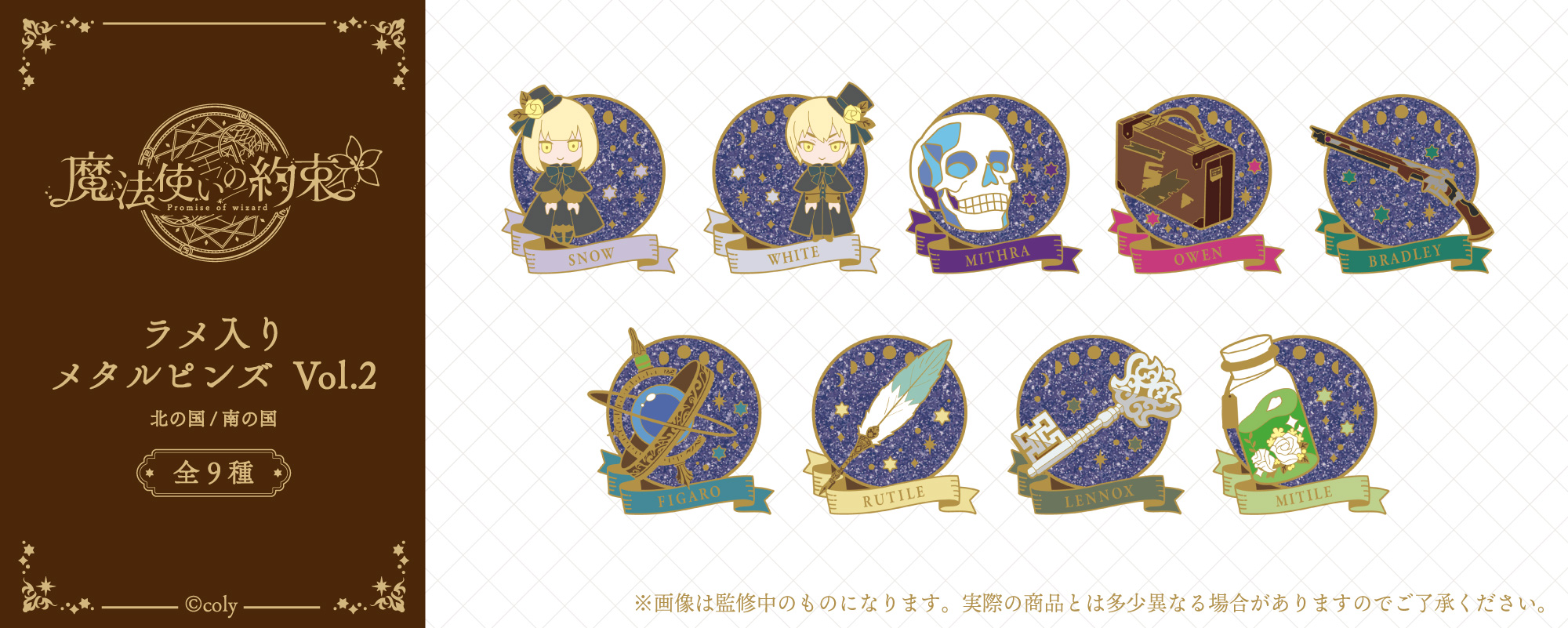 魔法使いの約束 ラメ入りメタルピンズ Vol.2 | TAPIOCA online shop