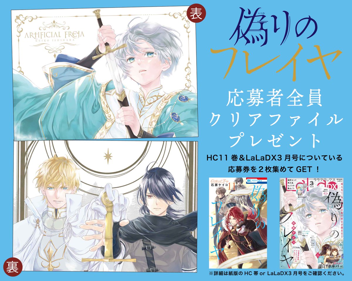 「#偽りのフレイヤ」
HC⑪巻&LaLaDX3月号連動企画🌹
応募者全員プレゼント

✅HC⑪巻帯&DX3月号についている
応募券2枚を集めてGET
✅こちらの超美麗なイラストを使用したクリアファイルを応募者全員にプレゼント🎁
✅応募締切は2024/4/4

詳細はHC帯&雑誌をチェック!
※紙版のみの企画です 