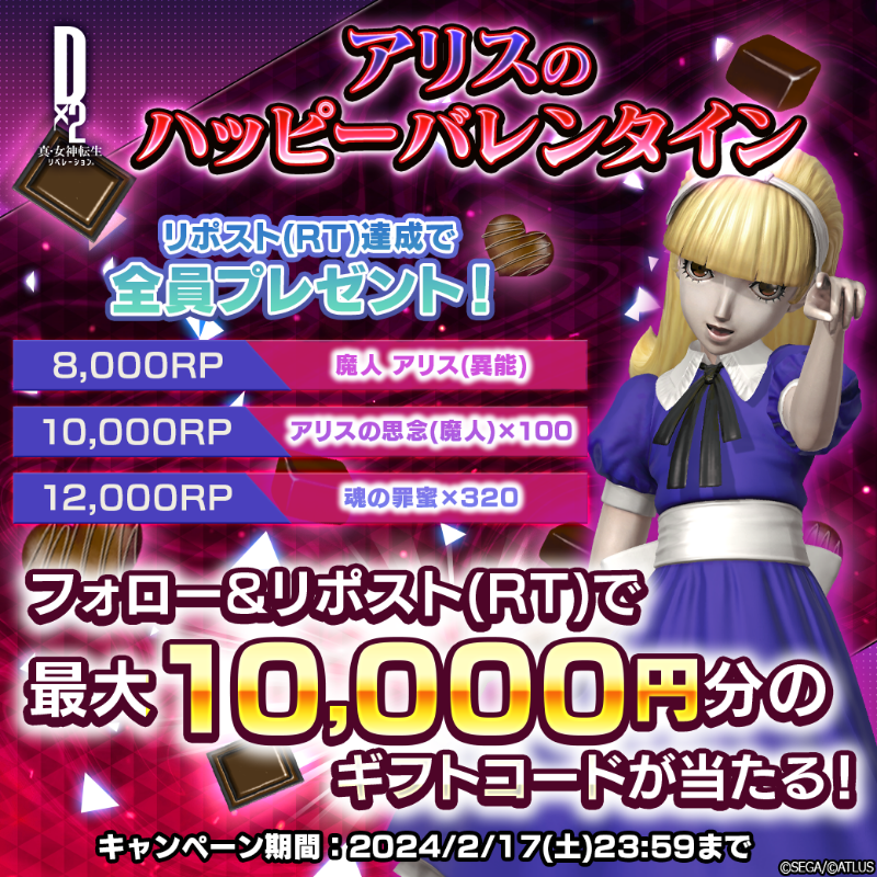 d2megaten's tweet photo. 💜🍫💜🍫💜🍫💜
 最大10,000円分の
ギフトコード当たる！
💜🍫💜🍫💜🍫💜

💜Wチャンス
8,000リポスト(RT)で
「魔人 アリス(異能)」を
全員にプレゼント！

💜参加方法
①@d2megatenをフォロー
②この投稿をリポスト(RT)
2024/2/17(土)23:59まで！

#D2メガテン #バレンタイン_アリス