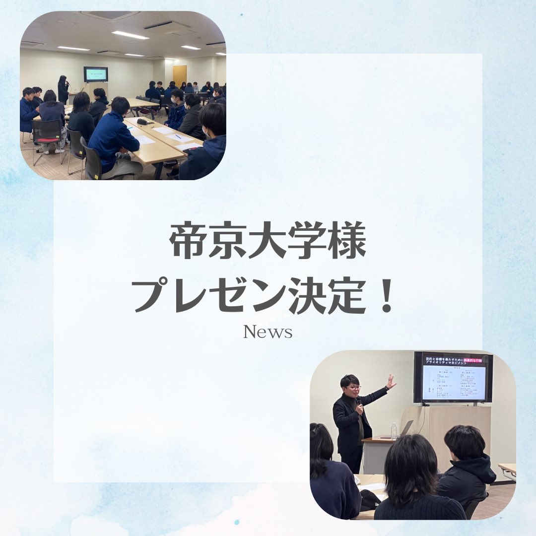 RACtoyama's tweet photo. 【帝京大学様　就職支援プレゼン　次回決定！！】

帝京大学　剣道部の皆様に向けたプレ��ン活動の、
第二回目が決定いたしました🎉

精一杯努めて参ります！！！！！

#プレゼン #プレゼンテーション #帝京大学剣道部 #剣道部 #ラック #ラック株式会社 #就活支援 #就活情報 #しゅうかつ https://t.co/0DrNKQp6fw