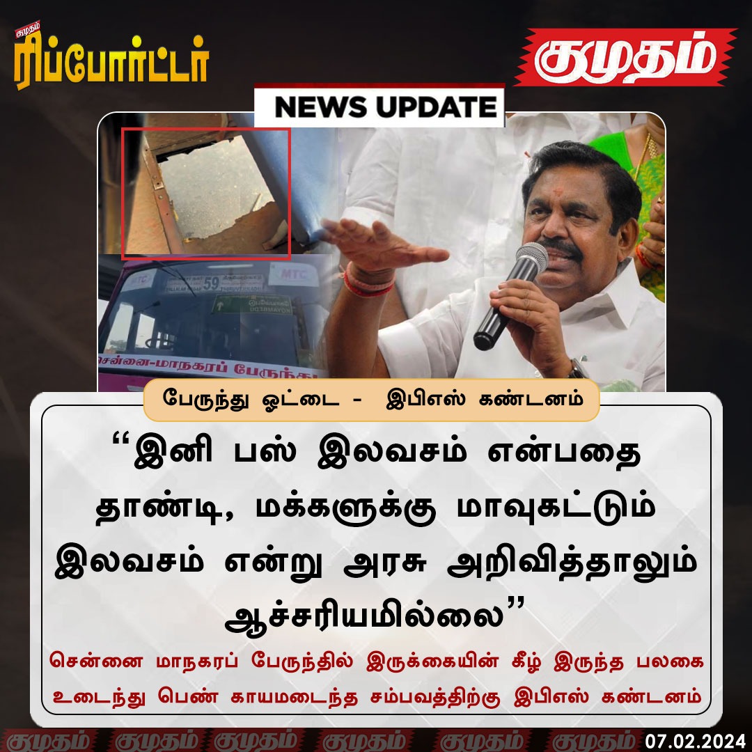 kumudamdigi's tweet image. பேருந்து ஓட்டை -  இபிஎஸ் கண்டனம்

#EPS | #BusNews | #Chennai | #NewsUpdate