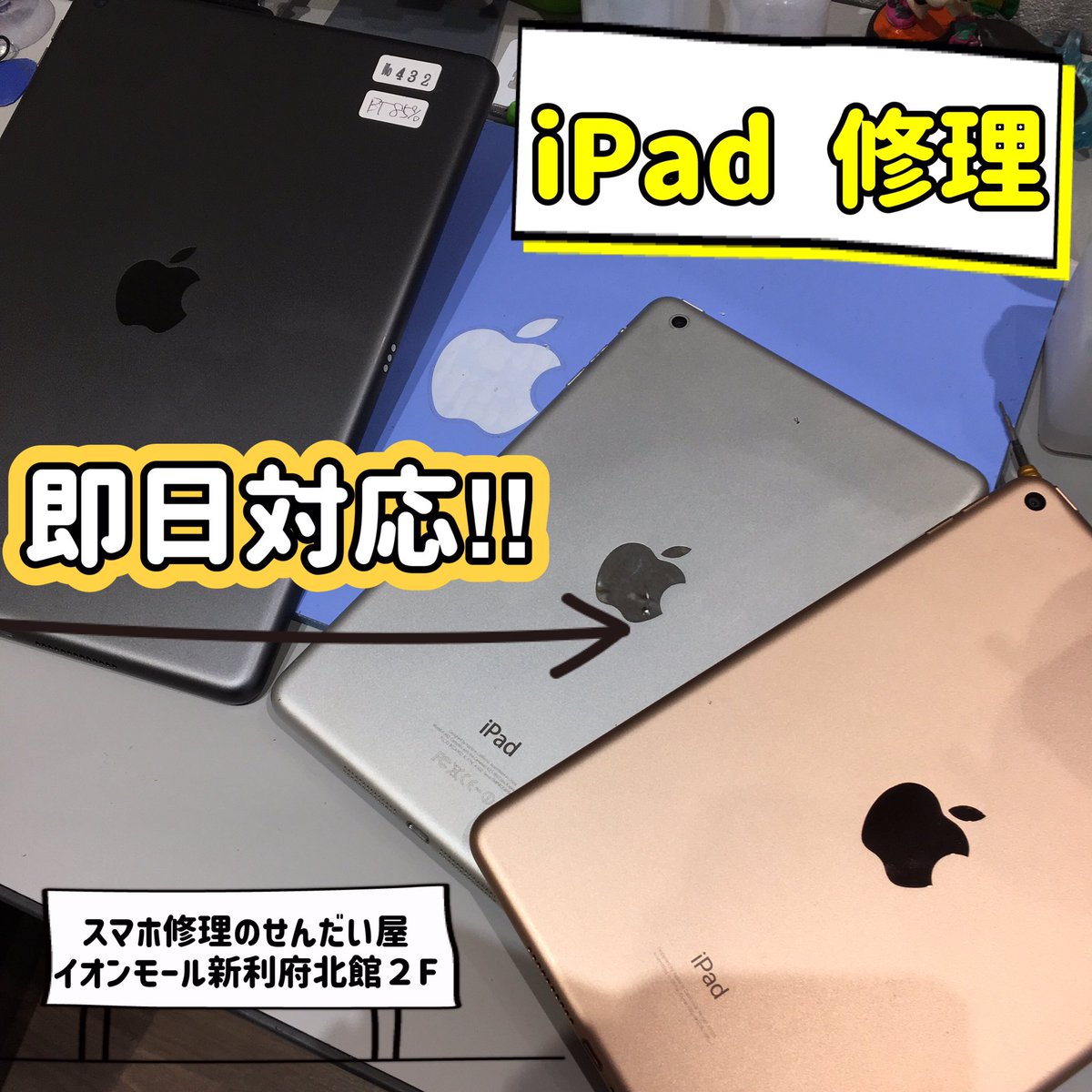 sendaiya_rifu's tweet photo. iPad即日修理のお店、せんだい屋利府店です！
最新機種もお問合せ下さい。
2ヶ所以上の修理で、1ヶ所分の修理料金が半額に!!
沢山のご来店お待ちしております！

#iPad7 #iPad8 #iPad9 #iPadAir #iPadPro #iPadmini #バッテリー代半額 #液晶割れ #ガラス割れ #バッテリー膨張 #即日修理 #半額 https://t.co/7IWLZ9VjCE