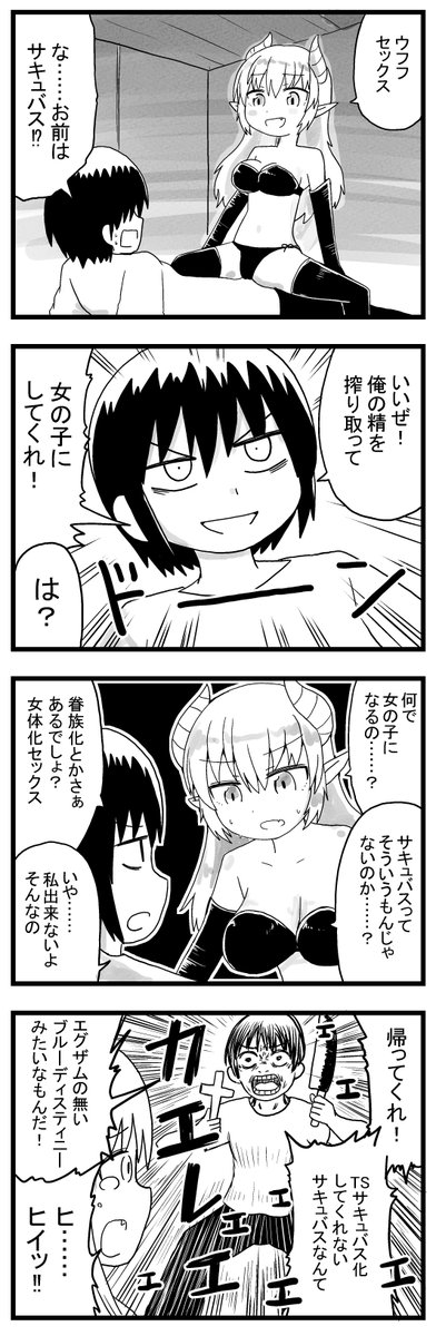 これはTS好きな人の中での常識だと思いますが、サキュバスに襲われて精を吸われると女の子になるんですね。