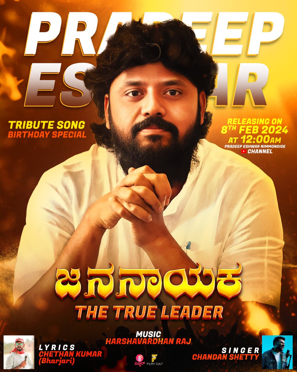 ಜನನಾಯಕ
The True Leader

Releasing
8-02-2024 at 12am
Pradeep Eshwar nimmondige YouTube Channel

Pradeep Eshwar
   Tribute Song
Birthday Special

#kannadapichhar #pradeepeshwar