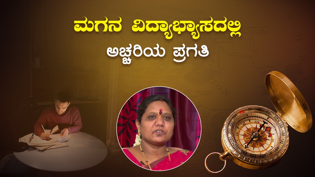 saraljeevantv's tweet photo. ಮಗನ ವಿದ್ಯಾಭ್ಯಾಸದಲ್ಲಿ ಅಚ್ಚರಿಯ ಪ್ರಗತಿ|ManavGuru-Surprising progress in son's education|Saral Jeevan To watch the full video follow the link:https://t.co/1dxPkGLeuJ
#shrichandrashekharguruji #saralvaastu #Job #business #testimonial #vaastu #manavguru #wealth #finance #money #plan https://t.co/q8QaiMzv13