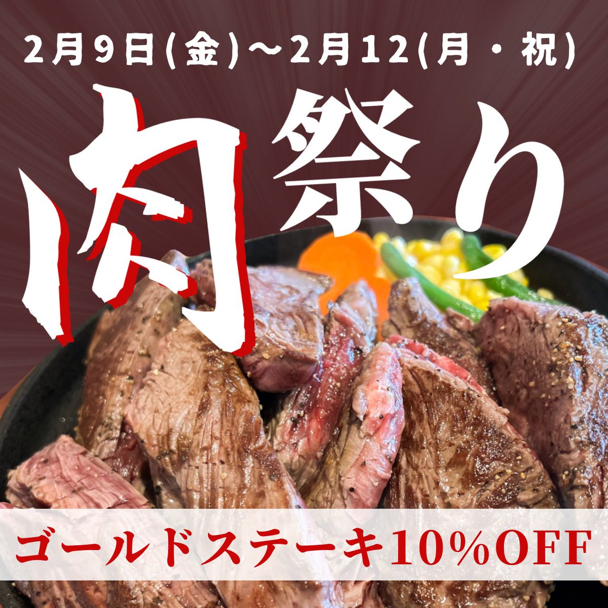 🔥肉祭り開催します🔥 ゴールドステーキ厚木店では 2月9日(金)〜2月12日(月•祝)の4日間限定で 『ゴールドステーキ』の10%OFF祭りを開催します🙌  厚木店でのイベントですよ〜‼️ みなさまお腹を空かせてぜひ遊びに来てください〜🥩🔥 #GOLDSTEAK #ゴールドステーキ厚木店 ...