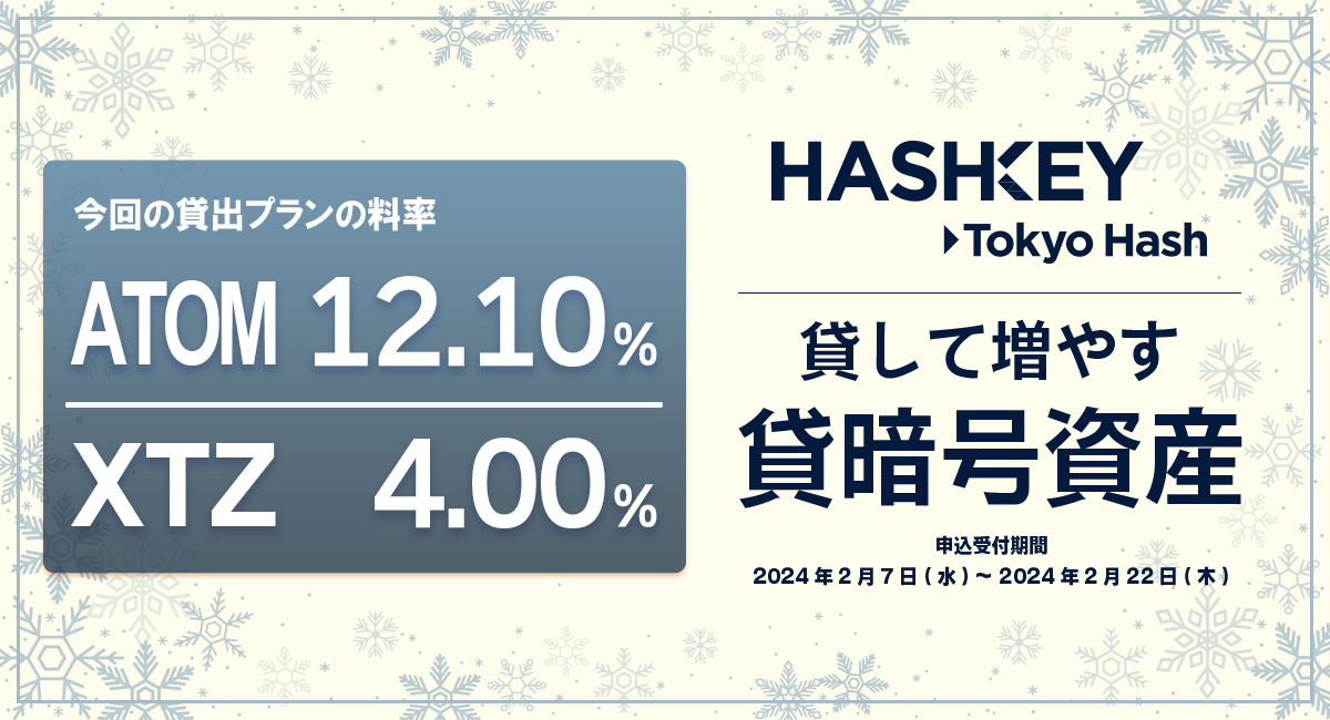 東京ハッシュの #貸暗号資産
新規お申込受付を開始！

▼対象コイン
ATOM／XTZ

年率は画像よりご確認ください。
▼詳細はこちら
tokyohash.jp/news/20240207/…
#暗号資産 #仮想通貨 #ATOM #XTZ #東京ハッシュ