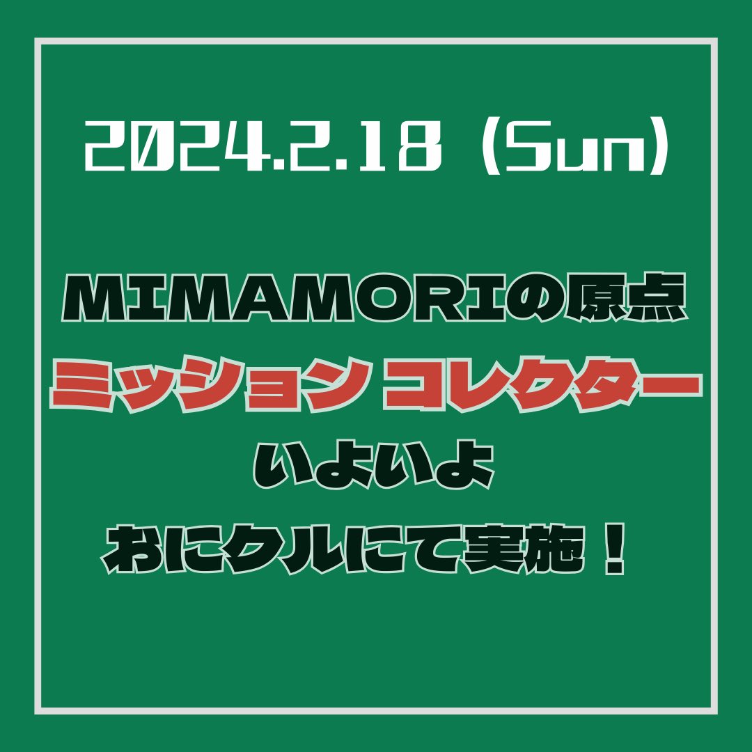 MmmrmssN's tweet photo. 久しぶりにミッションコレクターをやります！
MIMAMORIの活動は、mimamori coffeeだけじゃないんです
実はミッションコレクターがMIMAMORIの初めての活動だったんですよ〜
来てくれたあなたに、特別なミッション♪
#おにクル
#きゃぱすday https://t.co/19P7y8Se9b