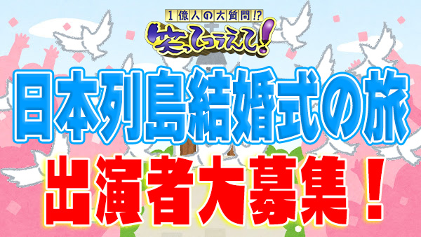 warakora_ntv's tweet photo. ＼#笑ってコラえて よりお知らせ-`📢／

結婚式を迎える２人を全力で祝福する✨
🗾日本列島 結婚式の旅💒

ご出演して頂けるカップルを大募集中です❣️

▼詳しくは番組HPで！
https://t.co/rNMXK9lDFR

#結婚式の旅 #出演者募集 
#笑コラ https://t.co/yJmWj5lCWh