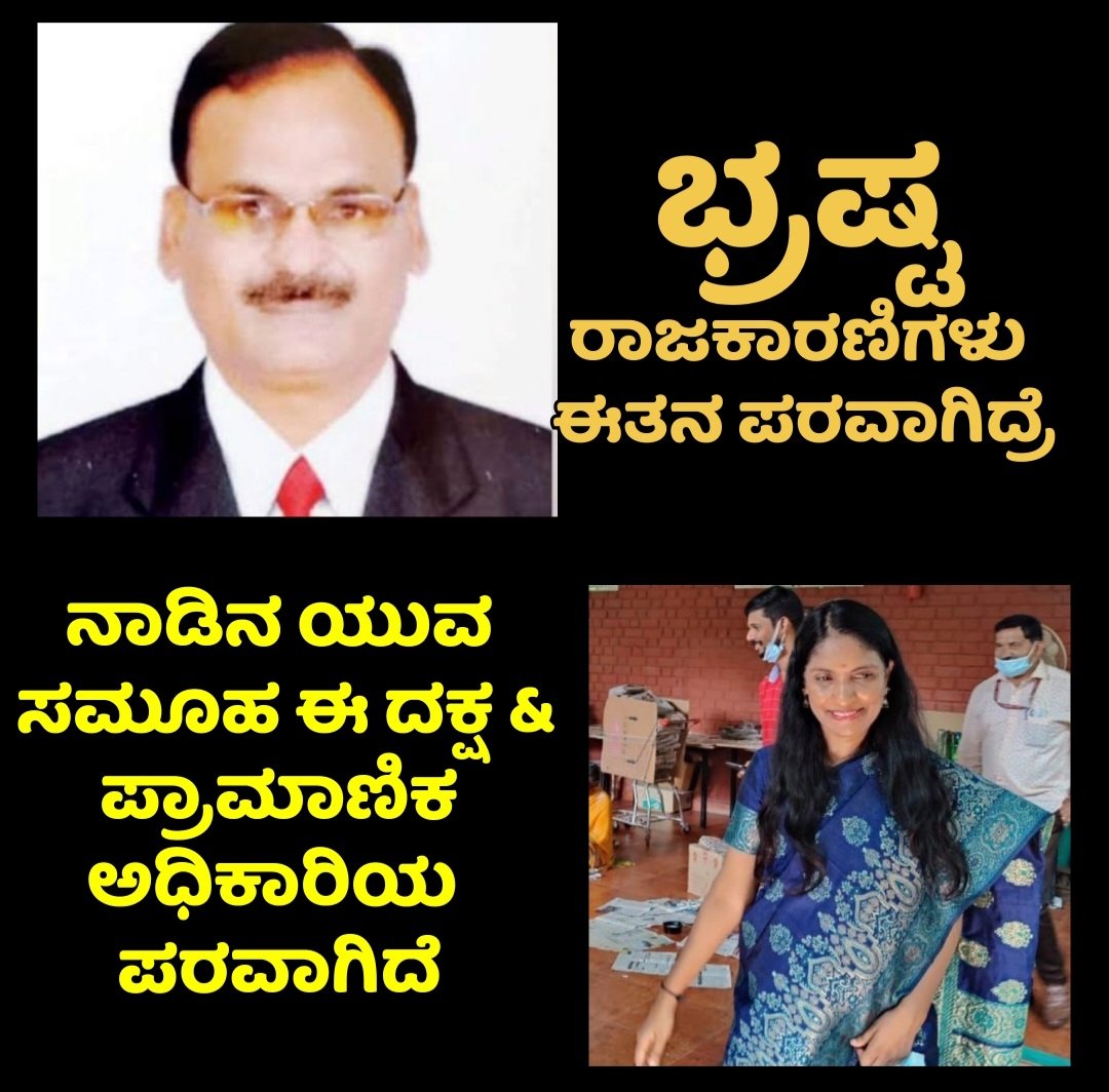 kpsc_kea_ksp's tweet photo. ಈಗಾಗಲೆ ಹಿಂದಿನ ಸರ್ಕಾರ ಭ್ರಷ್ಟರನ್ನ ನೇಮಿಸಿ ಚುನಾವಣೆಯಲ್ಲಿ ನೆಲಕಚ್ಚಿದೆ.

ಈಗಿನ ಸರ್ಕಾರ ಅದೇ ಭ್ರಷ್ಟರನ್ನ ರಕ್ಷಿಸುವ ಸಲುವಾಗಿ ದಕ್ಷ ಕಾರ್ಯದರ್ಶಿಯನ್ನು ವರ್ಗಾವಣೆ ಮಾಡಿದರೆ, ಇಂದಿನ ಸರ್ಕಾರಕ್ಕಾದ ಗತಿಯೇ ನಿಮಗೂ ಬರಲಿದೆ.
 #supportLathaKumari #removeKPSCchairman #savekpsc 

@prajavani @INCKarnataka @siddaramaiah https://t.co/o3UeYHZF20