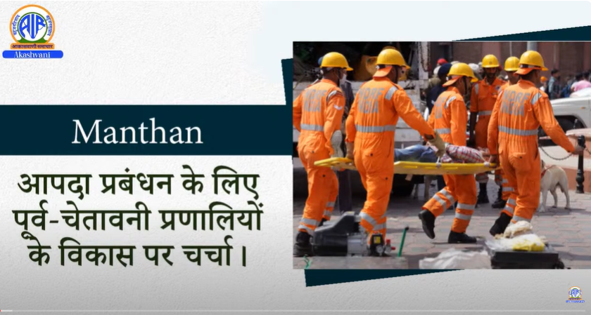 ndmaindia's tweet photo. विशेष कार्यक्रम : आपदा प्रबंधन के लिए पूर्व-चेतावनी प्रणालियों के विकास पर चर्चा। 👇
सुनिए हमारे यू ट्यूब चैनल पर : https://t.co/HOGrWYG9Al
#EarlyWarningSystems
#DisasterManagement
#KnowYourNDMA https://t.co/Z5EzZNTnCT