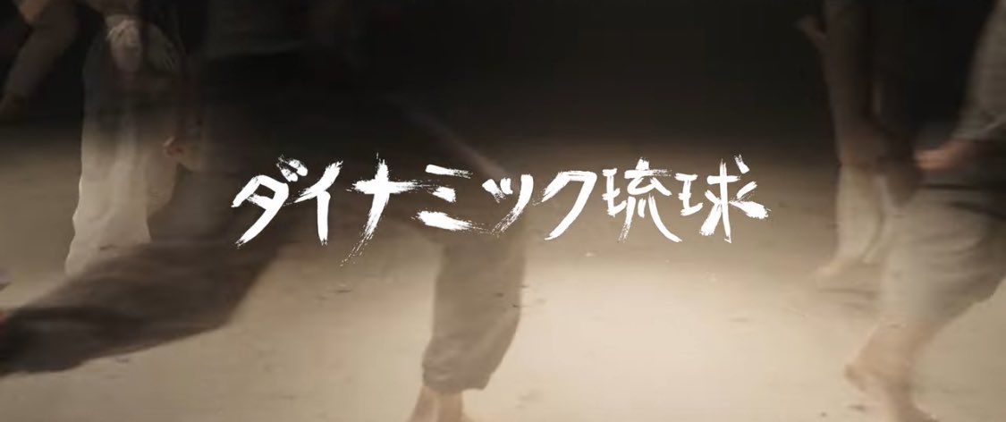 Hana_Kitamura's tweet photo. 私にとって思い出深すぎる曲【ダイナミック琉球】を久しぶりに踊らせて頂きました☺️この曲との出会いが無ければ今の私は居ません‼︎

第9回東宝シンデレラのほこもりちゃんと共に❣️彼女たちのパワーは素晴らしい‼︎
是非みて下さいませ✨

https://t.co/wxSStcLDX6 https://t.co/It86XYcVkr