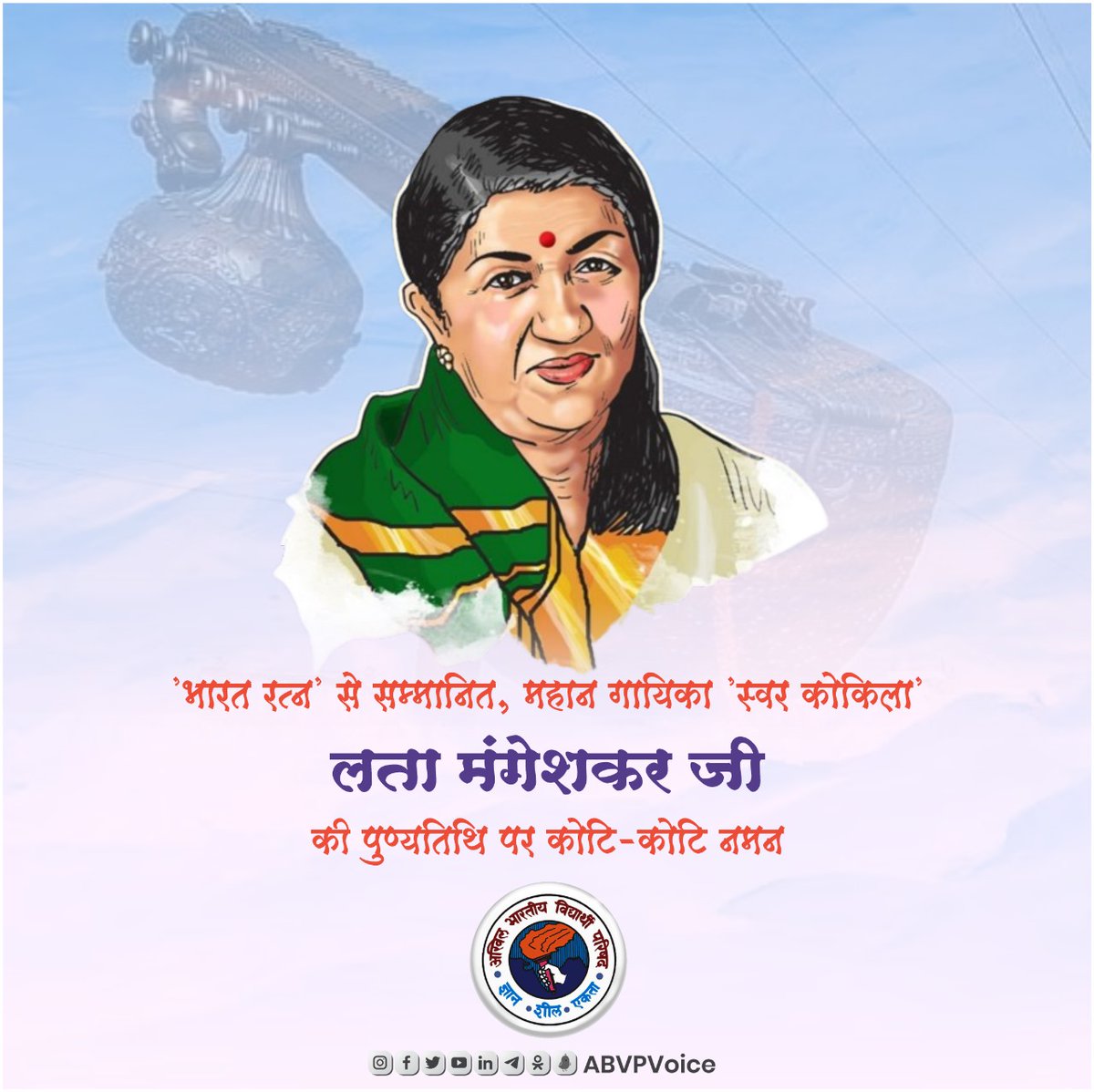 अपनी मधुर आवाज से संगीत जगत को समृद्ध करने वालीं सादगी व सौम्यता की प्रतिमूर्ति, स्वर कोकिला 'भारत रत्न' लता मंगेशकर जी की पुण्यतिथि पर उन्हें कोटि-कोटि नमन।