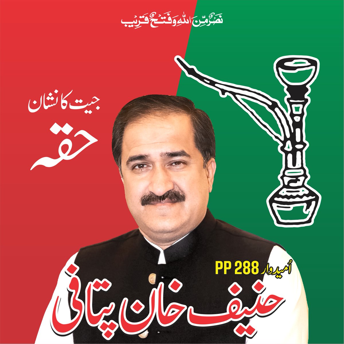 MHKPitafi's tweet photo. نَصْرٌ مِّن اللَّهِ وَفَتْحٌ قَرِيبٌ
8 فروری کو حُقہ پر مہر لگا کر شہر کی ترقی میں ہمارا ساتھ دیں۔
#Elections2024 #8Feb #DGKHAN #huqqa #pp288 https://t.co/OM68TnDGzK