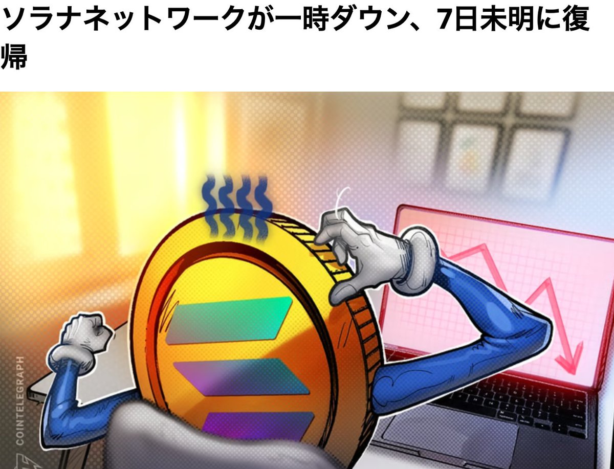 2月6日深夜、ソラナネトワークが一時ダウン！
同ネットワークは2年間で11回も停止している…
ちょっと不安ですね…