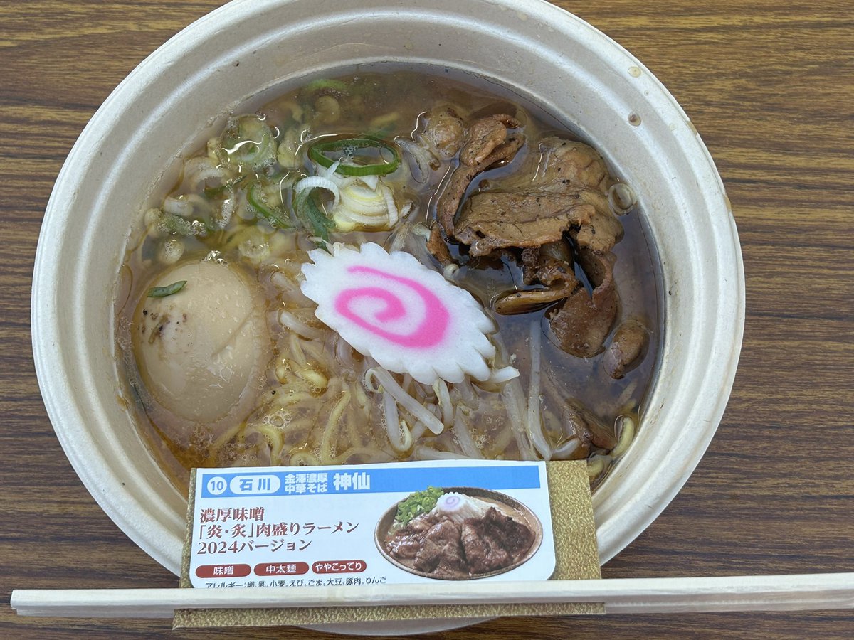 #名古屋ラーメンまつり2024
第3幕

#金澤濃厚中華そば神仙
#神仙

#濃厚味噌「炎・炙」
#炎炙肉盛りラーメン2024バージョン