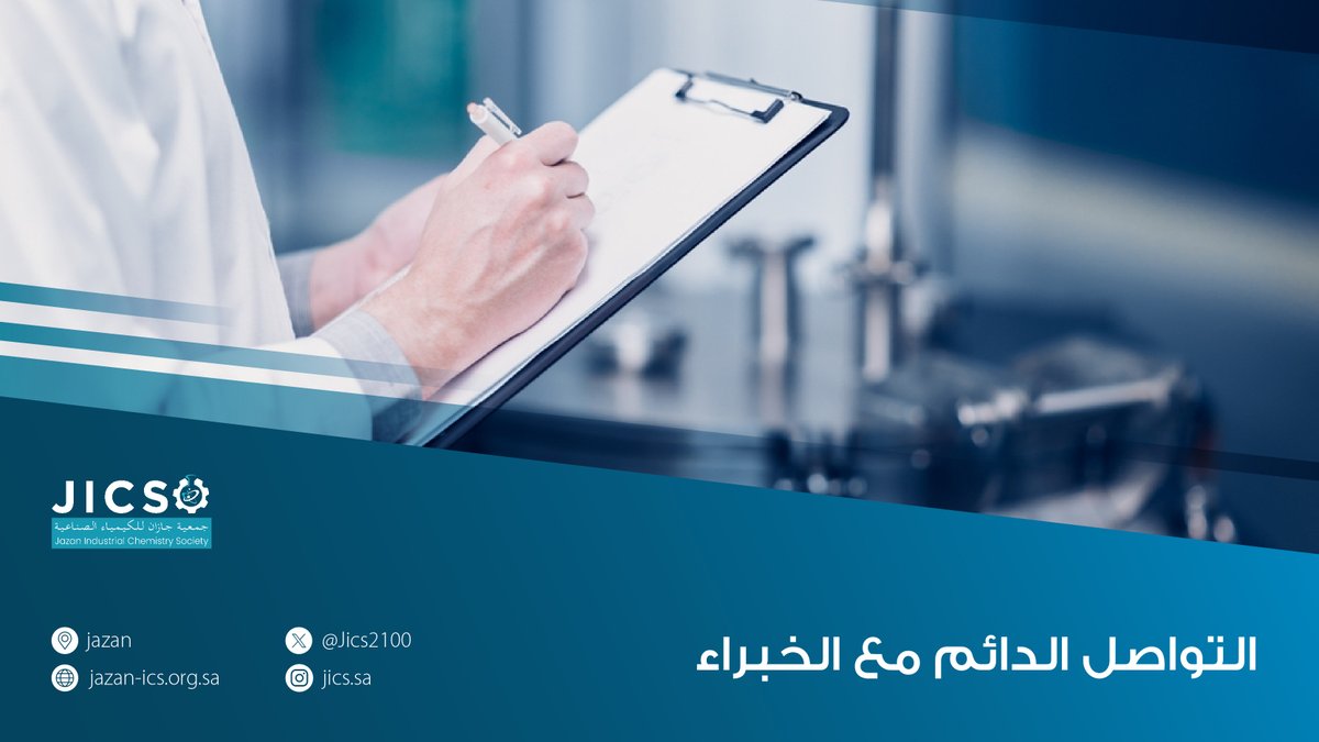 نتيح لكم من خلال المقابلات فرصة التواصل والتعاون مع الخبراء والباحثين في مجال الكيمياء لتكوين علاقات احترافية معهم تزيدكم خبرة و معرفة
انضموا معنا و شاركوا بها
jazan-ics.org.sa
#ق3