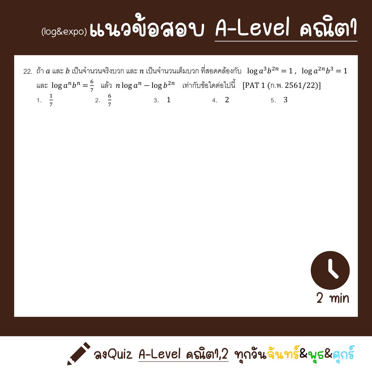 #math1_quiz #Alevel #Alevelคณิต #dek67 #dek68 #เด็กซิ่ว 

เรื่อง log&amp;expo
ระดับความยาก 8/10