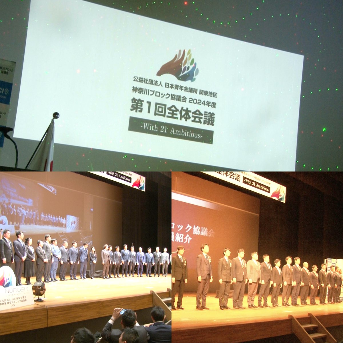 JC_kanablo's tweet photo. 1月30日は、2024年度第1回全体会議に多くのメンバーの皆様にご参加いただき、誠に有り難うございました。それぞれが描く理想と共に歩んでいく決意を込め「With 21 Ambitious」というコンセプトを掲げさせていただいておりました。

#神奈川ブロック協議会 
#globalpeace
#peace
#kanagawabloc https://t.co/18MjcFKRvX